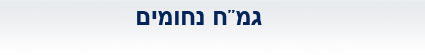 Gemach Nichumim